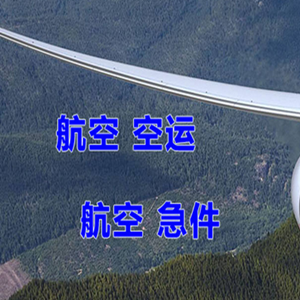 秦皇岛机场货运快递-选东方航空和上海航空